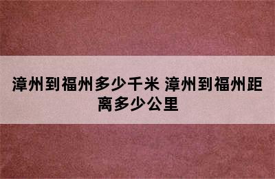 漳州到福州多少千米 漳州到福州距离多少公里